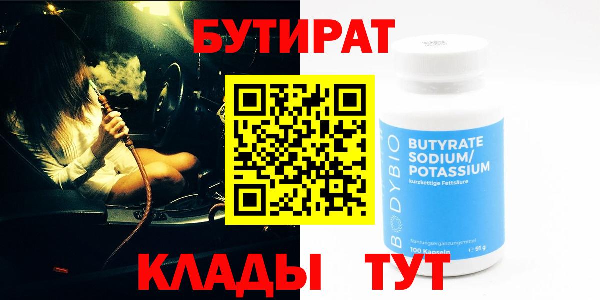 Бутират BDO Новокузнецк
